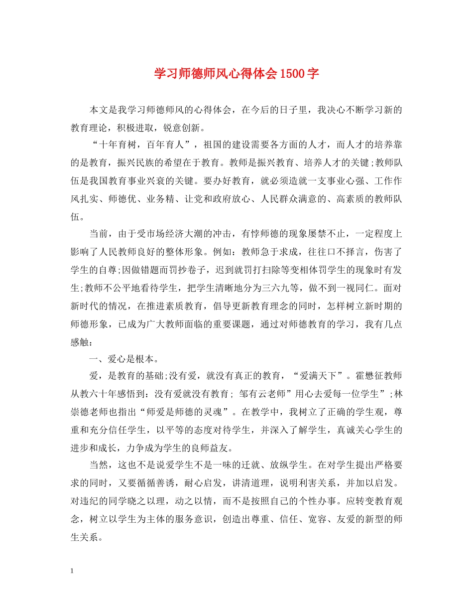 学习师德师风心得体会1500字 _第1页