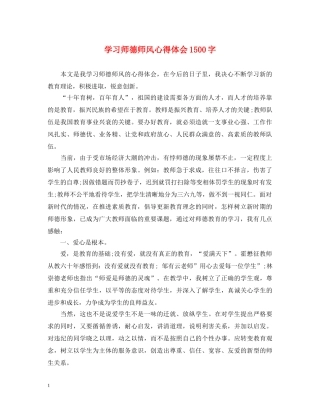 学习师德师风心得体会1500字 