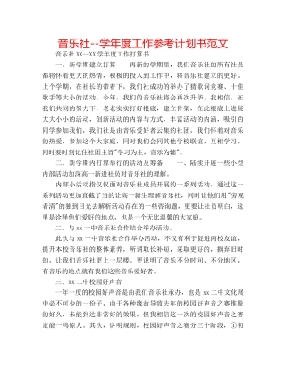 音乐社--学年度工作参考计划书范文 