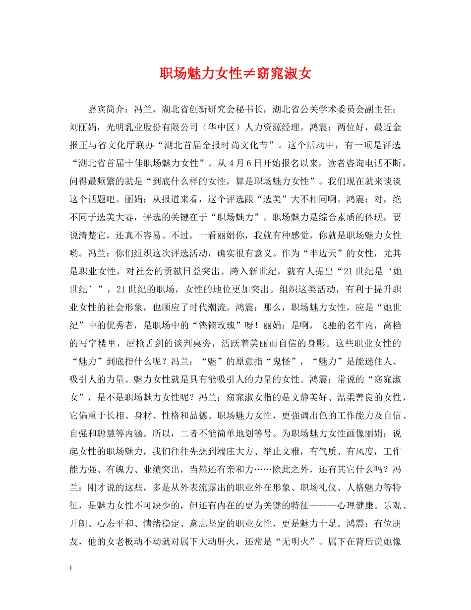 职场魅力女性≠窈窕淑女 _第1页