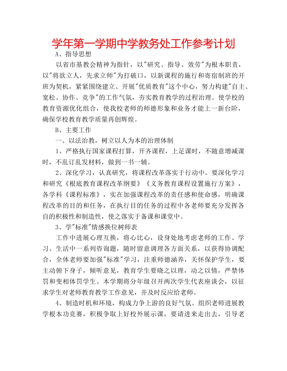 学年第一学期教务处工作参考计划 _第1页