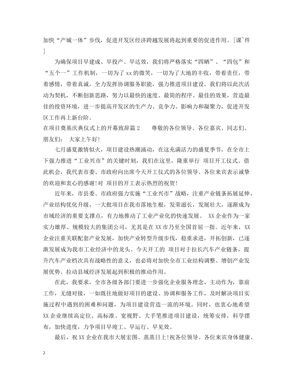 在项目奠基庆典仪式上的开幕致辞 _第2页