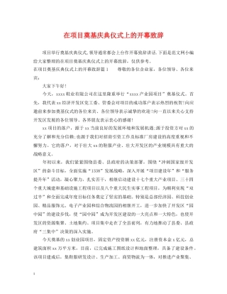 在项目奠基庆典仪式上的开幕致辞 