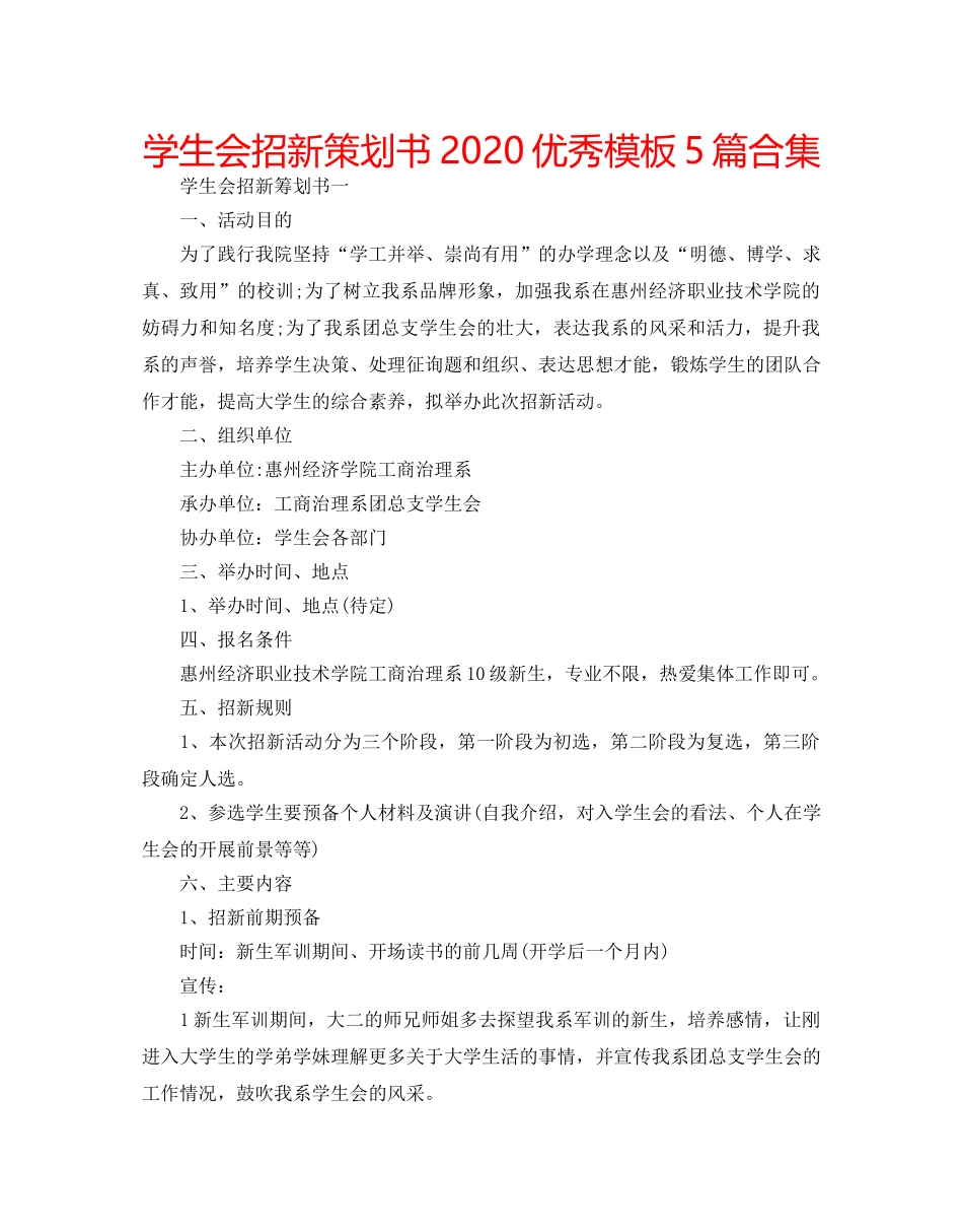 学生会招新策划书2020优秀模板5篇合集 _第1页