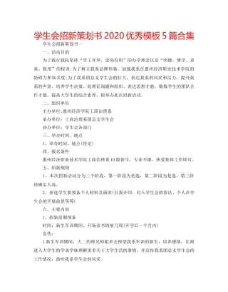 学生会招新策划书2020优秀模板5篇合集 