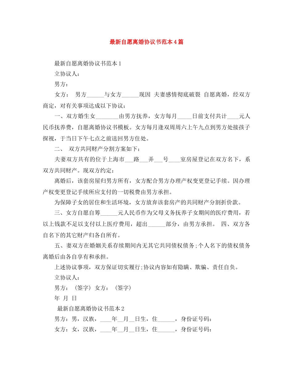 最新自愿离婚协议书范本4篇 _第1页