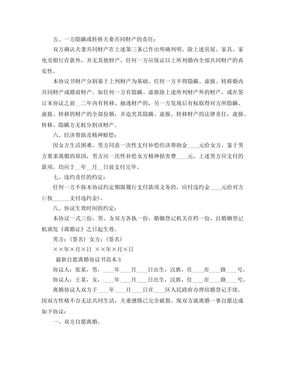 最新自愿离婚协议书范本4篇 _第3页
