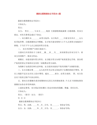 最新自愿离婚协议书范本4篇 
