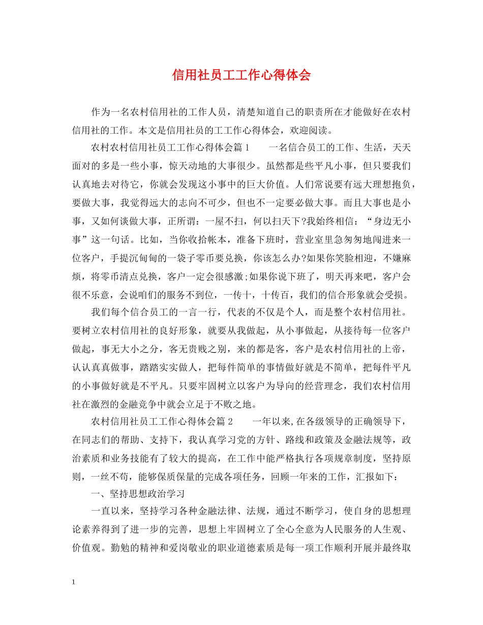 信用社员工工作心得体会 _第1页