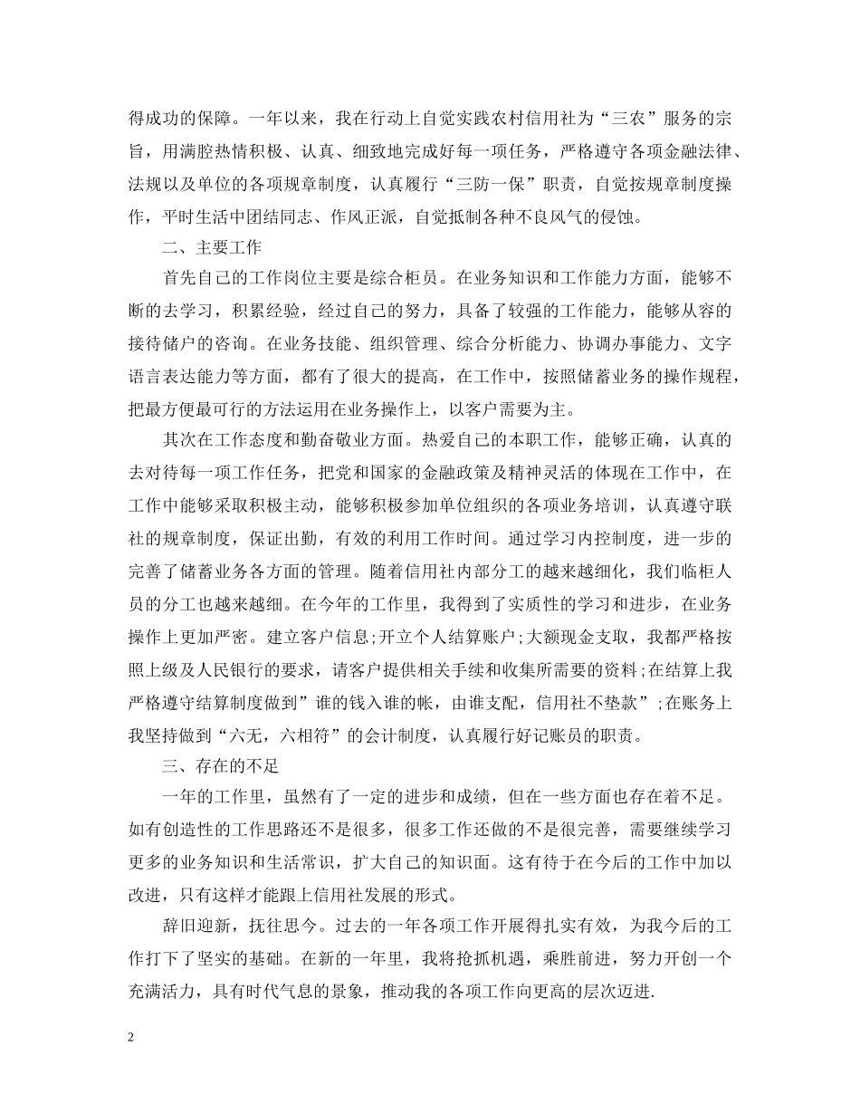 信用社员工工作心得体会 _第2页