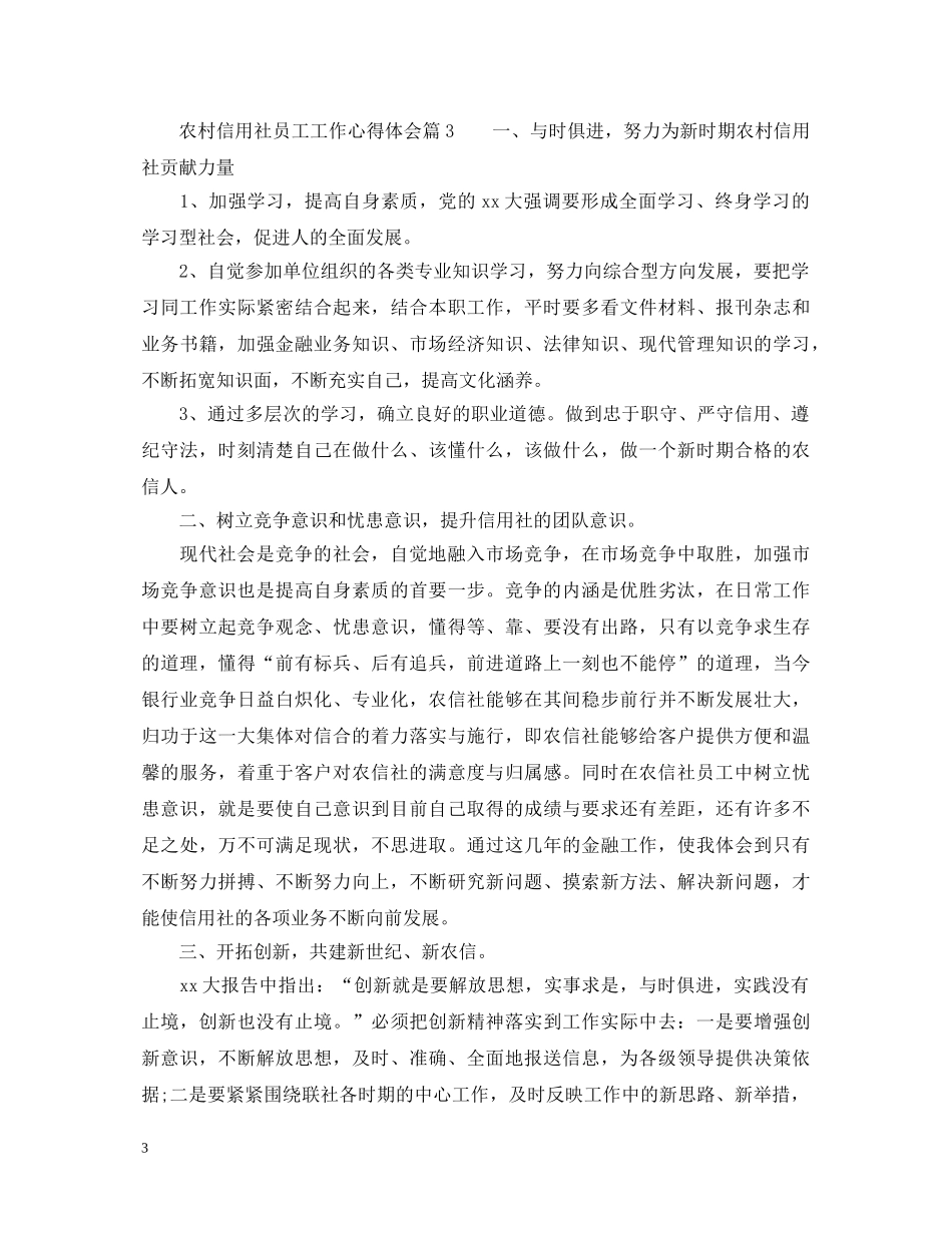 信用社员工工作心得体会 _第3页