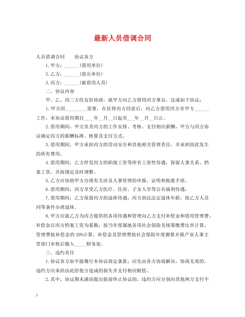 最新人员借调合同 _第1页