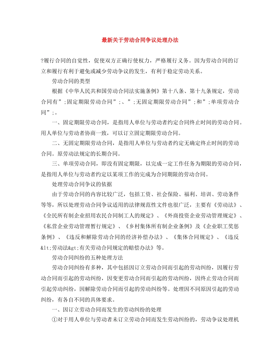 最新关于劳动合同争议处理办法 _第1页
