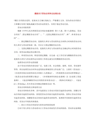 最新关于劳动合同争议处理办法 