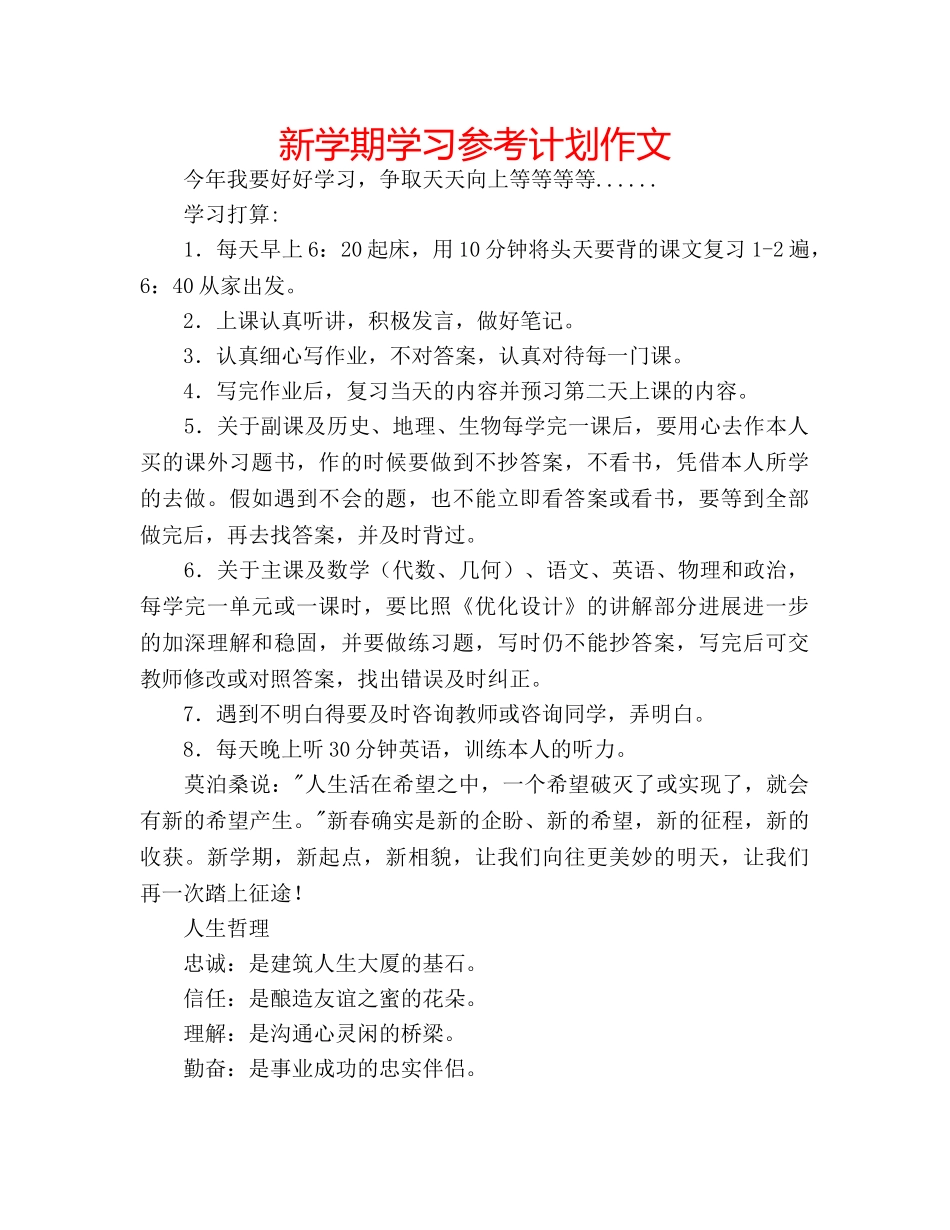 新学期学习参考计划作文 _第1页