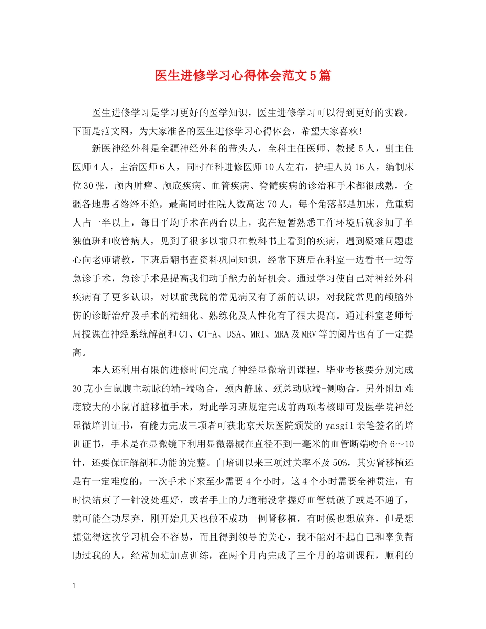 医生进修学习心得体会范文5篇 _第1页