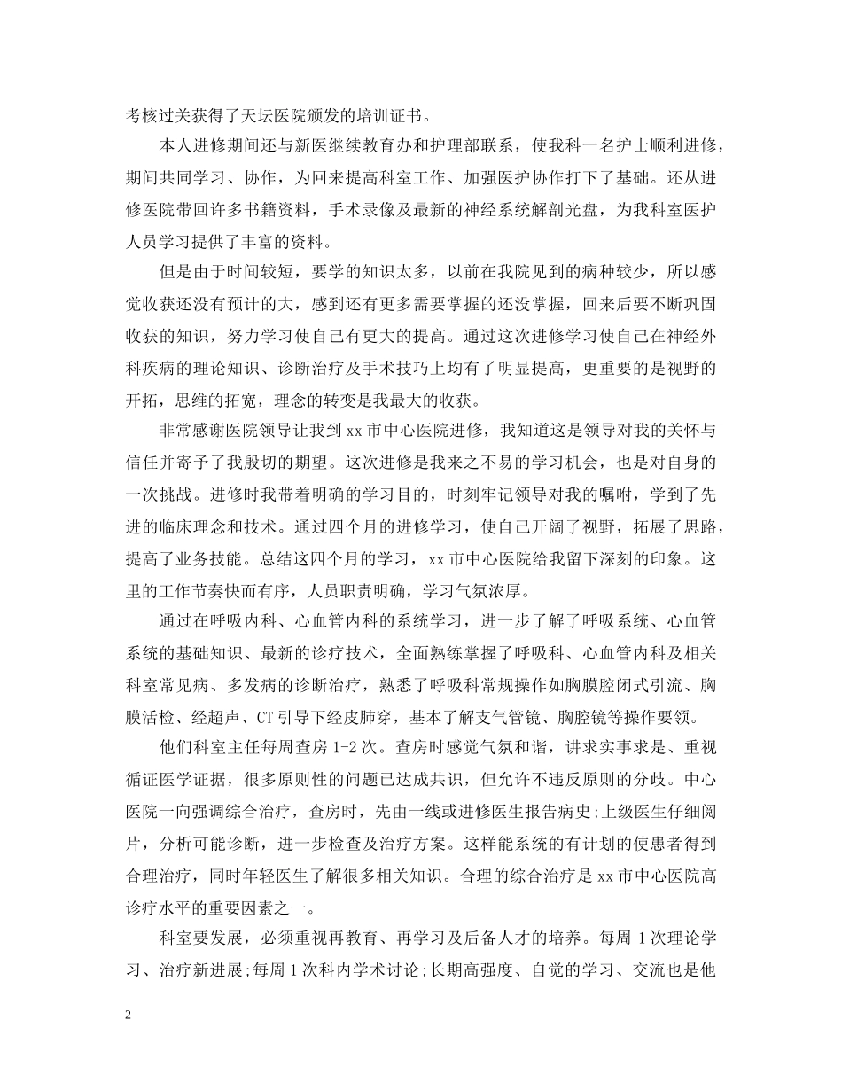 医生进修学习心得体会范文5篇 _第2页
