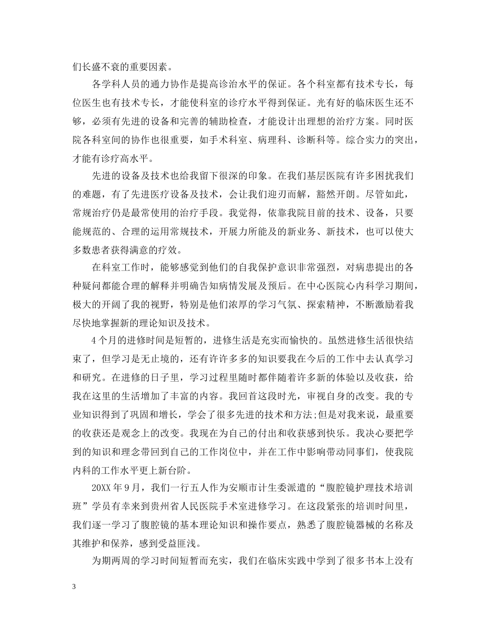 医生进修学习心得体会范文5篇 _第3页