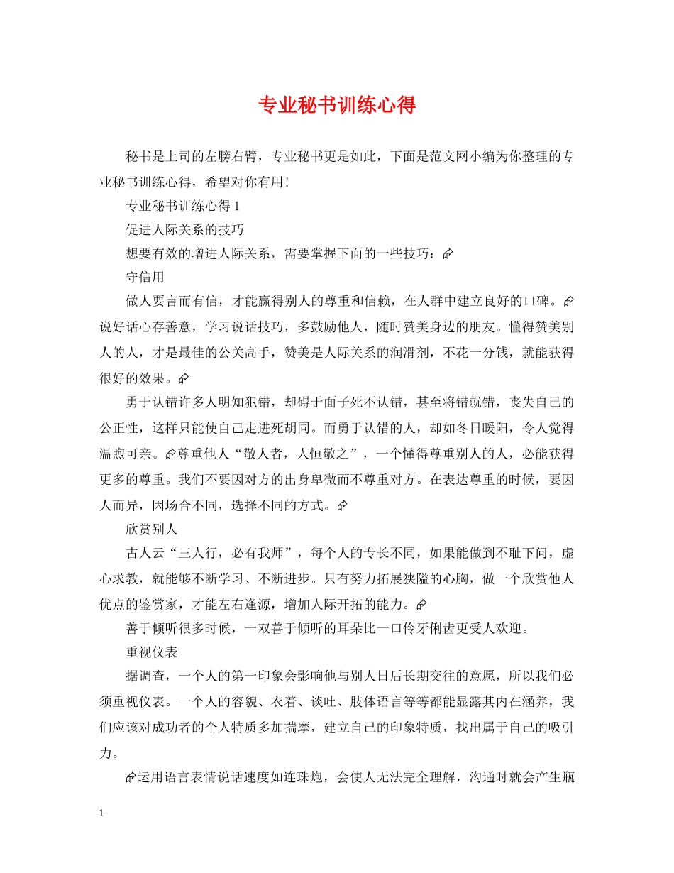 专业秘书训练心得_第1页