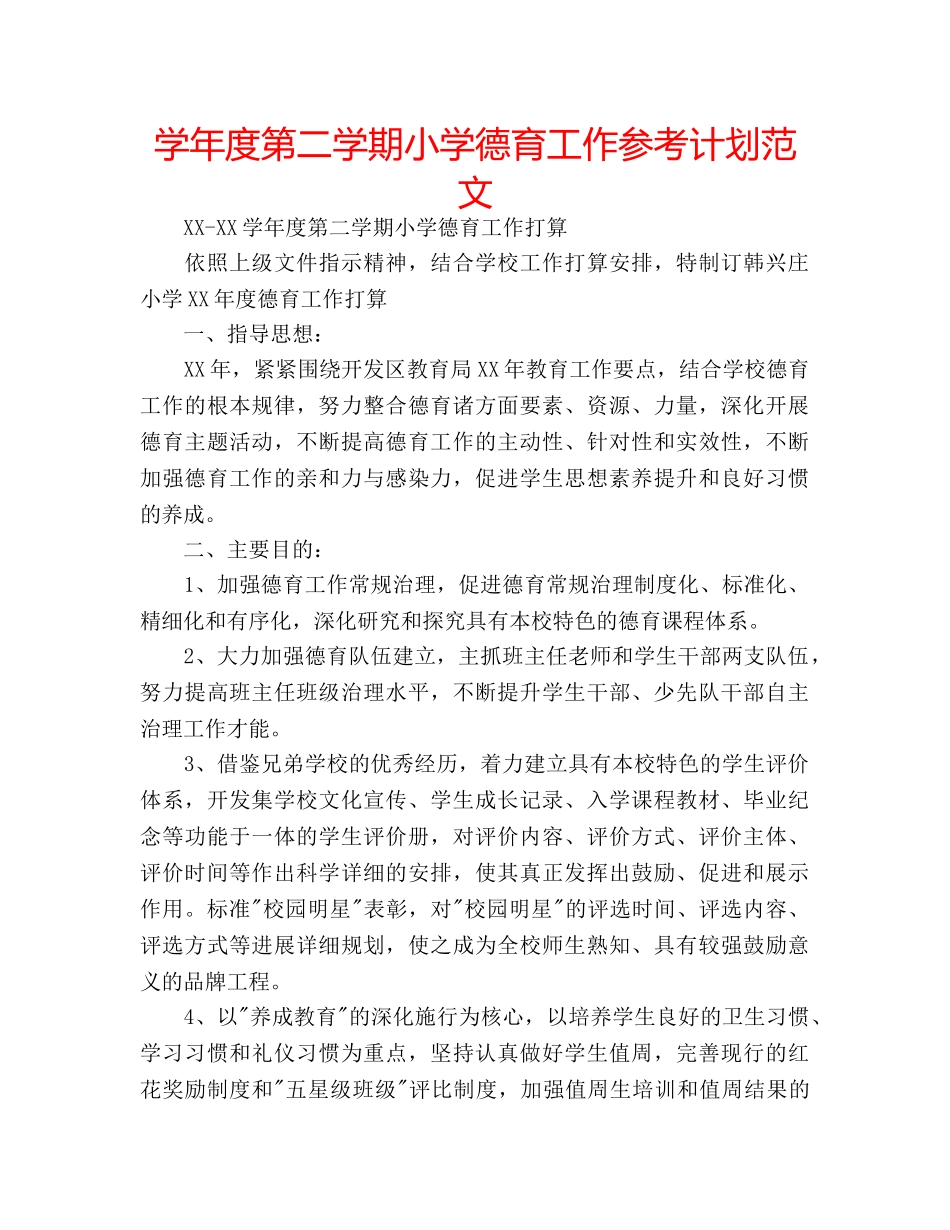 学年度第二学期小学德育工作参考计划范文 _第1页