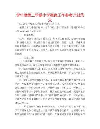 学年度第二学期小学德育工作参考计划范文 