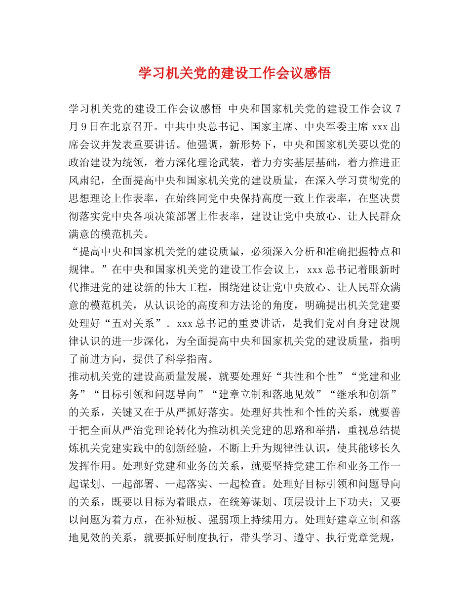 学习机关党的建设工作会议感悟 _第1页