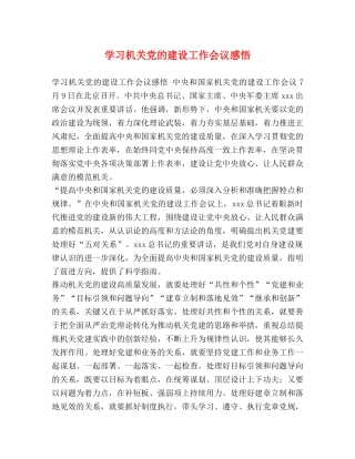 学习机关党的建设工作会议感悟 