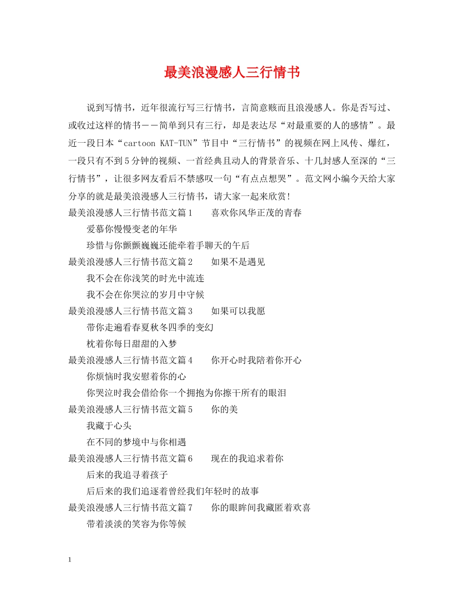 最美浪漫感人三行情书 _第1页