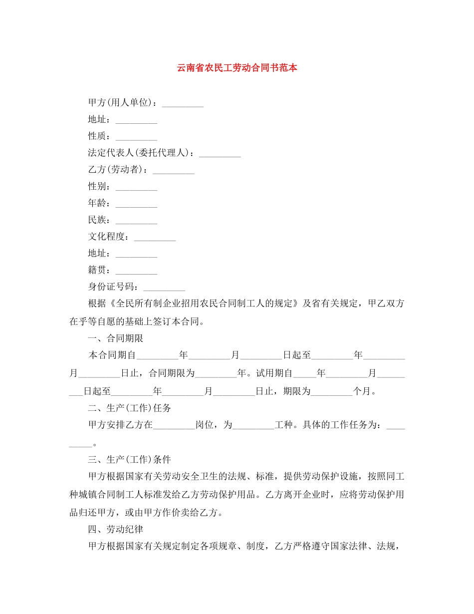 云南省农民工劳动合同书范本_第1页