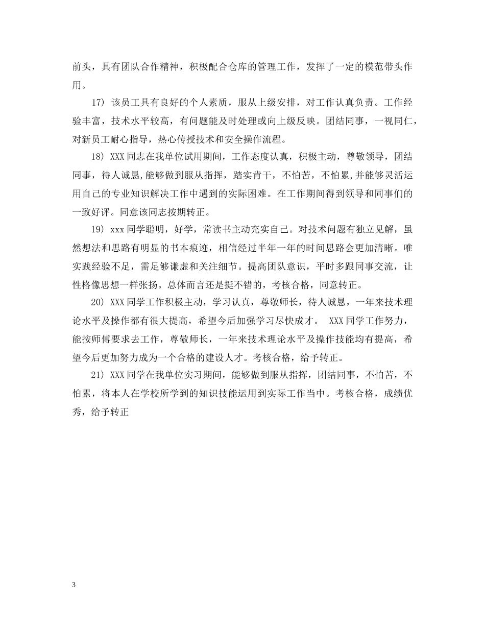 主管对员工转正评语_第3页