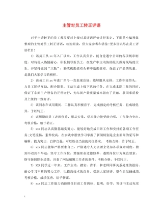 主管对员工转正评语