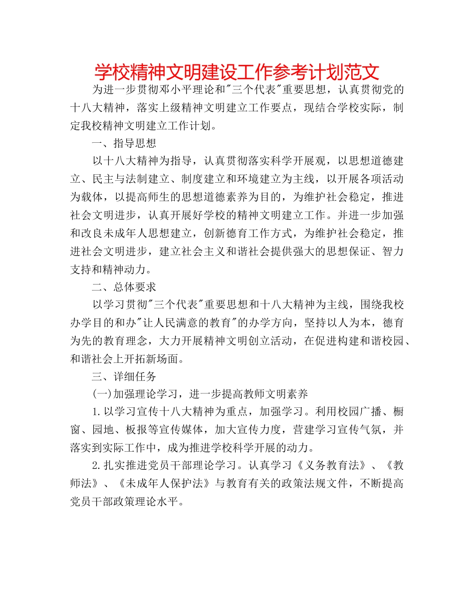学校精神文明建设工作参考计划范文 _第1页