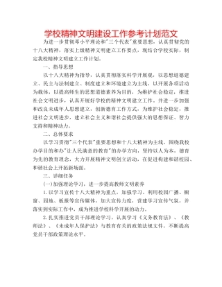 学校精神文明建设工作参考计划范文 