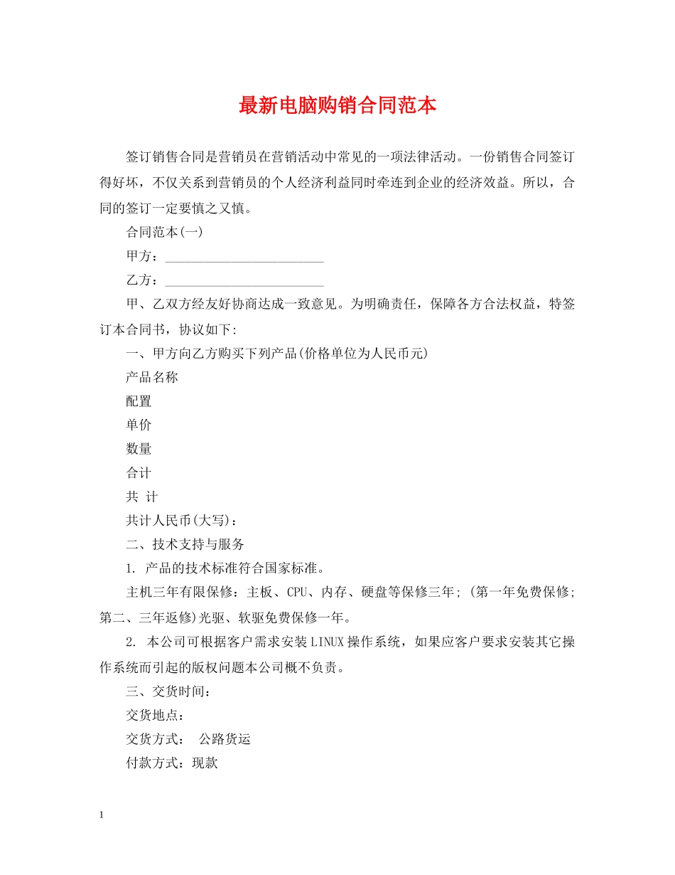 最新电脑购销合同范本 _第1页