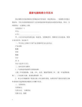 最新电脑购销合同范本 