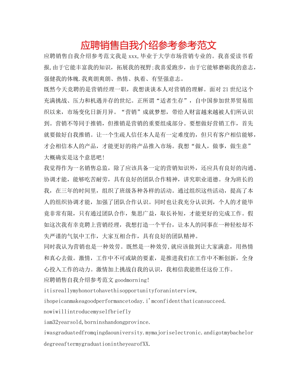 应聘销售自我介绍参考参考范文 _第1页