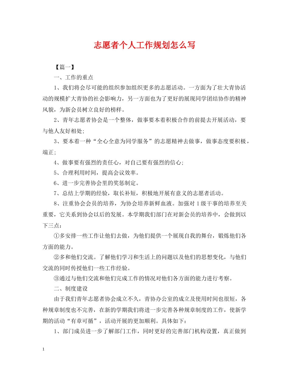 志愿者个人工作规划怎么写 _第1页