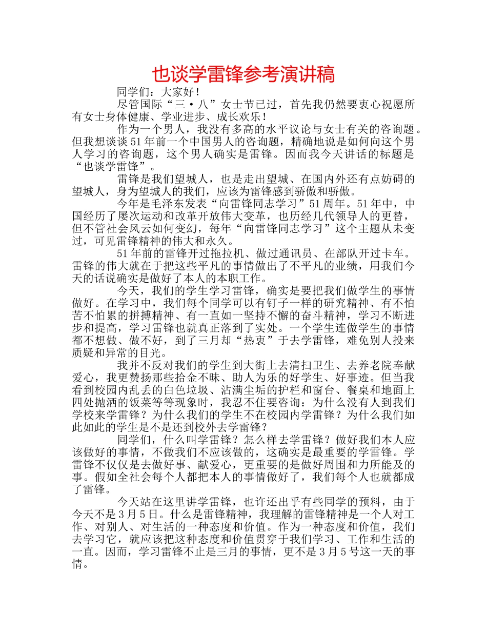 也谈学雷锋参考演讲稿 _第1页