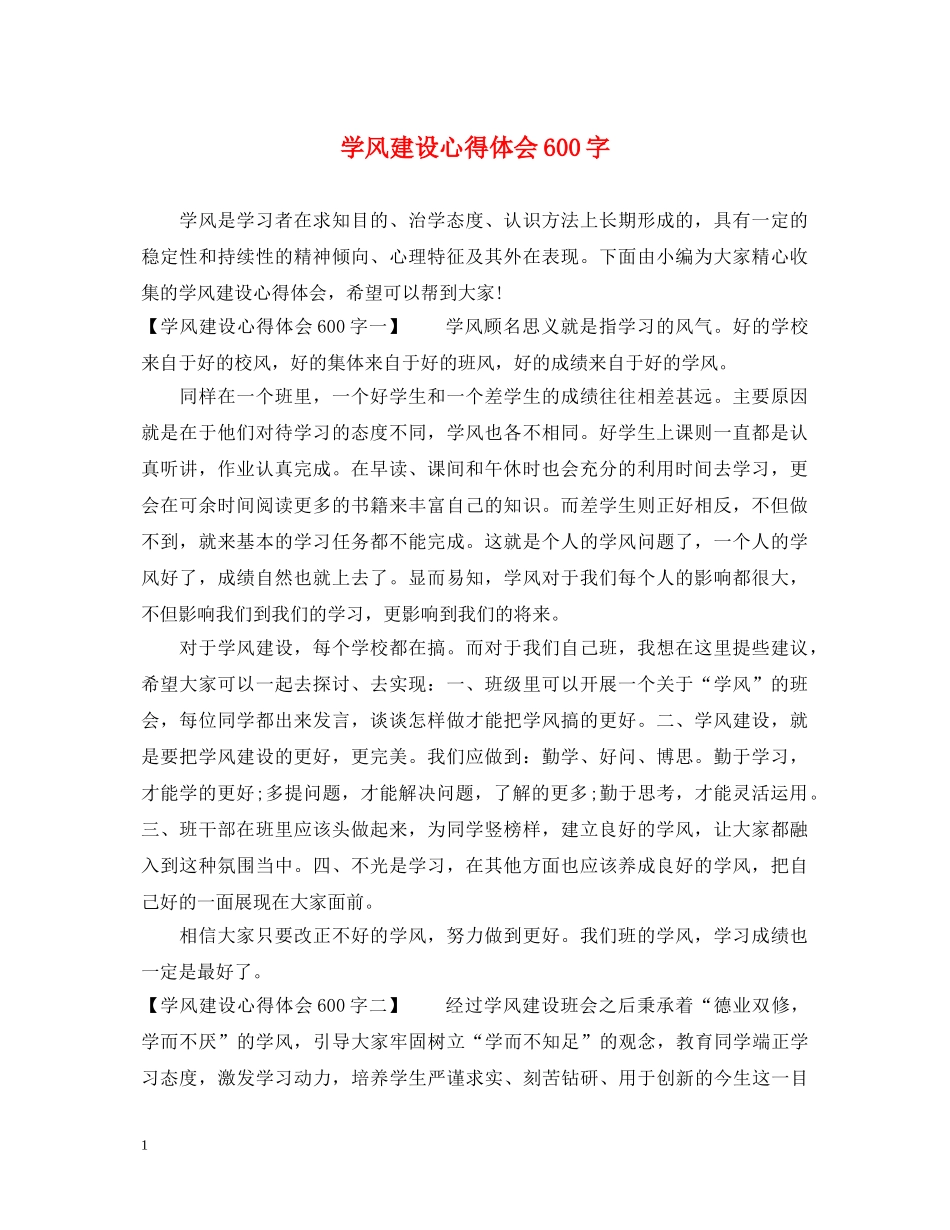 学风建设心得体会600字 _第1页