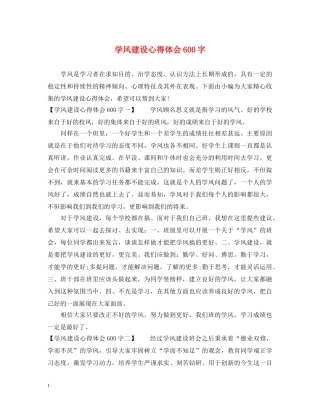 学风建设心得体会600字 