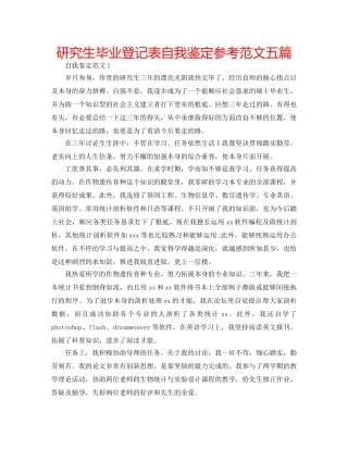 研究生毕业登记表自我鉴定参考范文五篇 