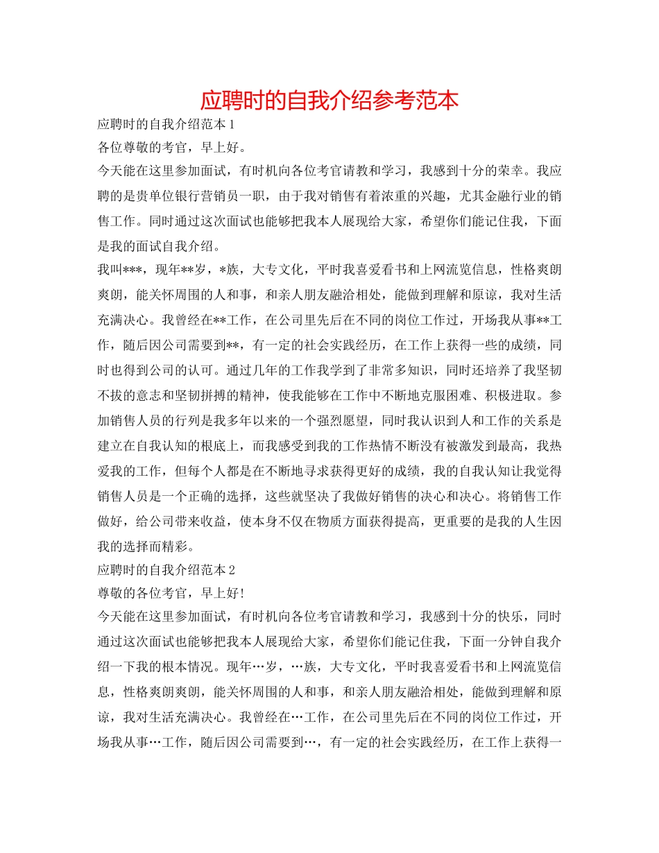 应聘时的自我介绍参考范本 _第1页
