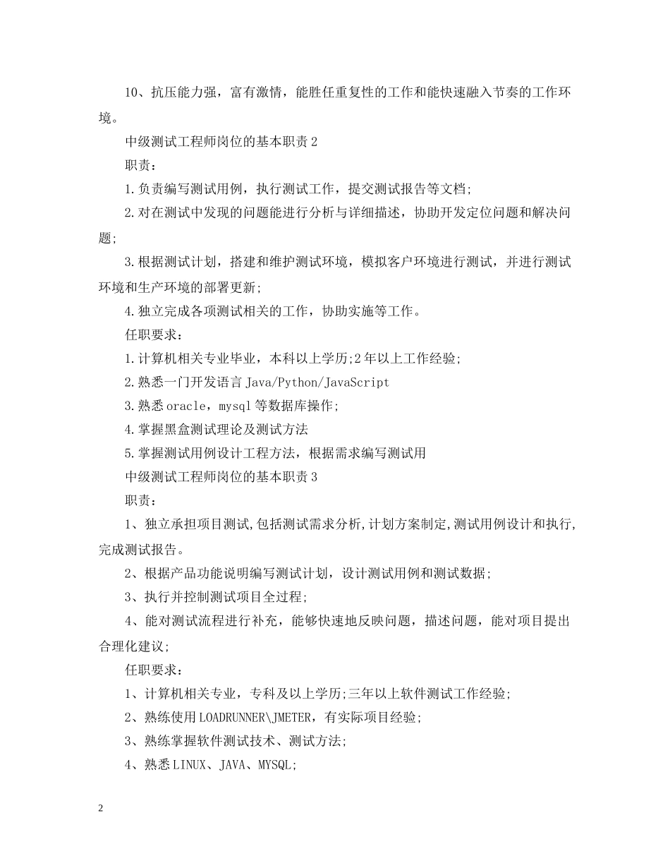 中级测试工程师岗位的基本职责_第2页