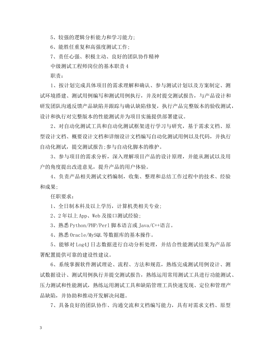 中级测试工程师岗位的基本职责_第3页