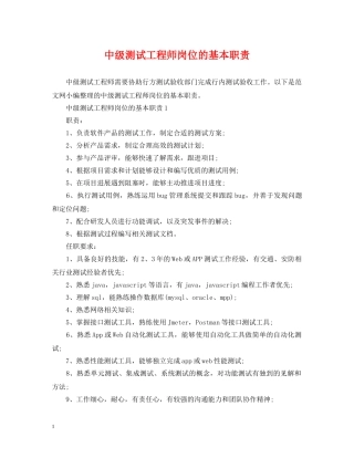 中级测试工程师岗位的基本职责