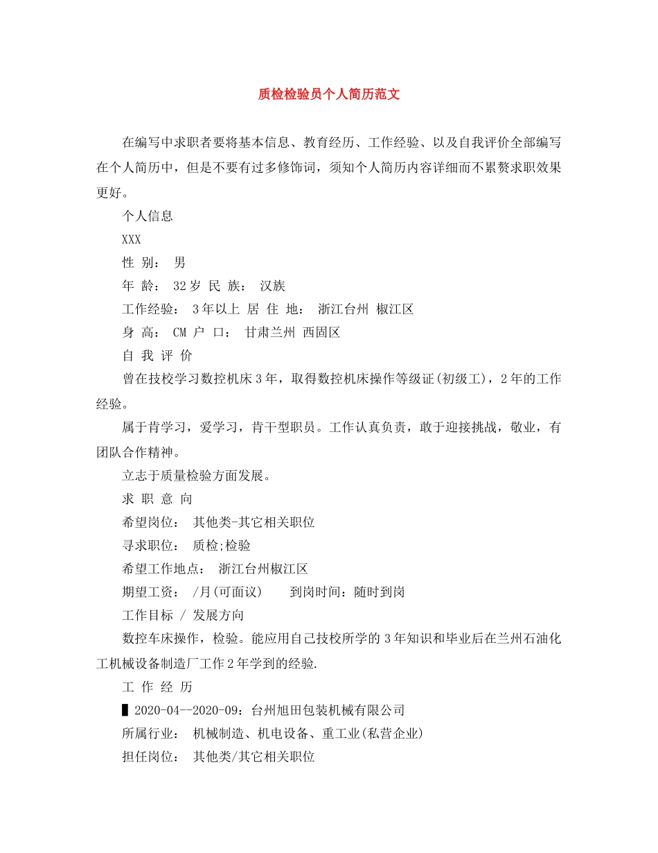 质检检验员个人简历范文 _第1页
