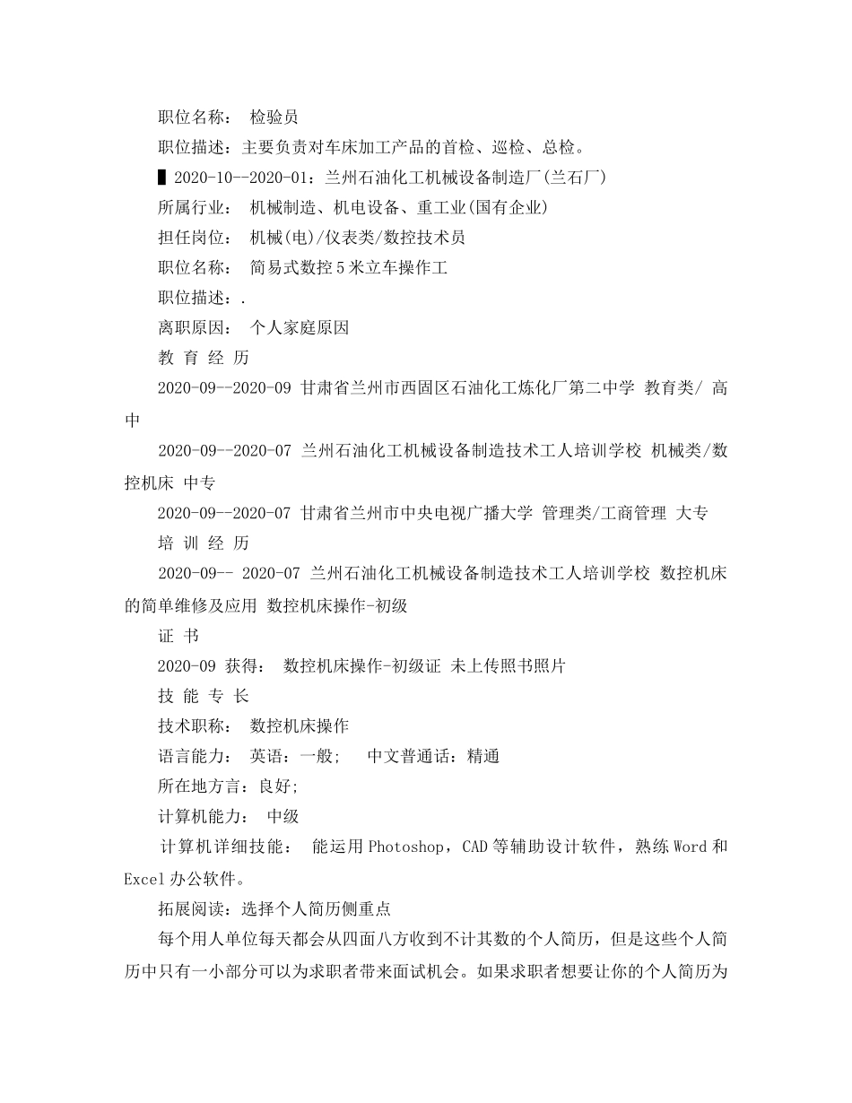 质检检验员个人简历范文 _第2页