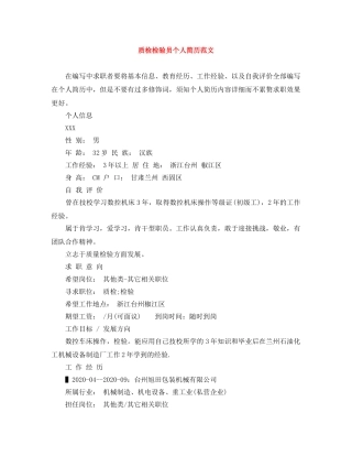 质检检验员个人简历范文 