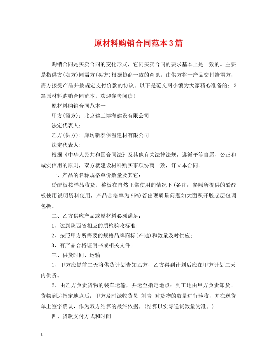 原材料购销合同范本3篇 _第1页