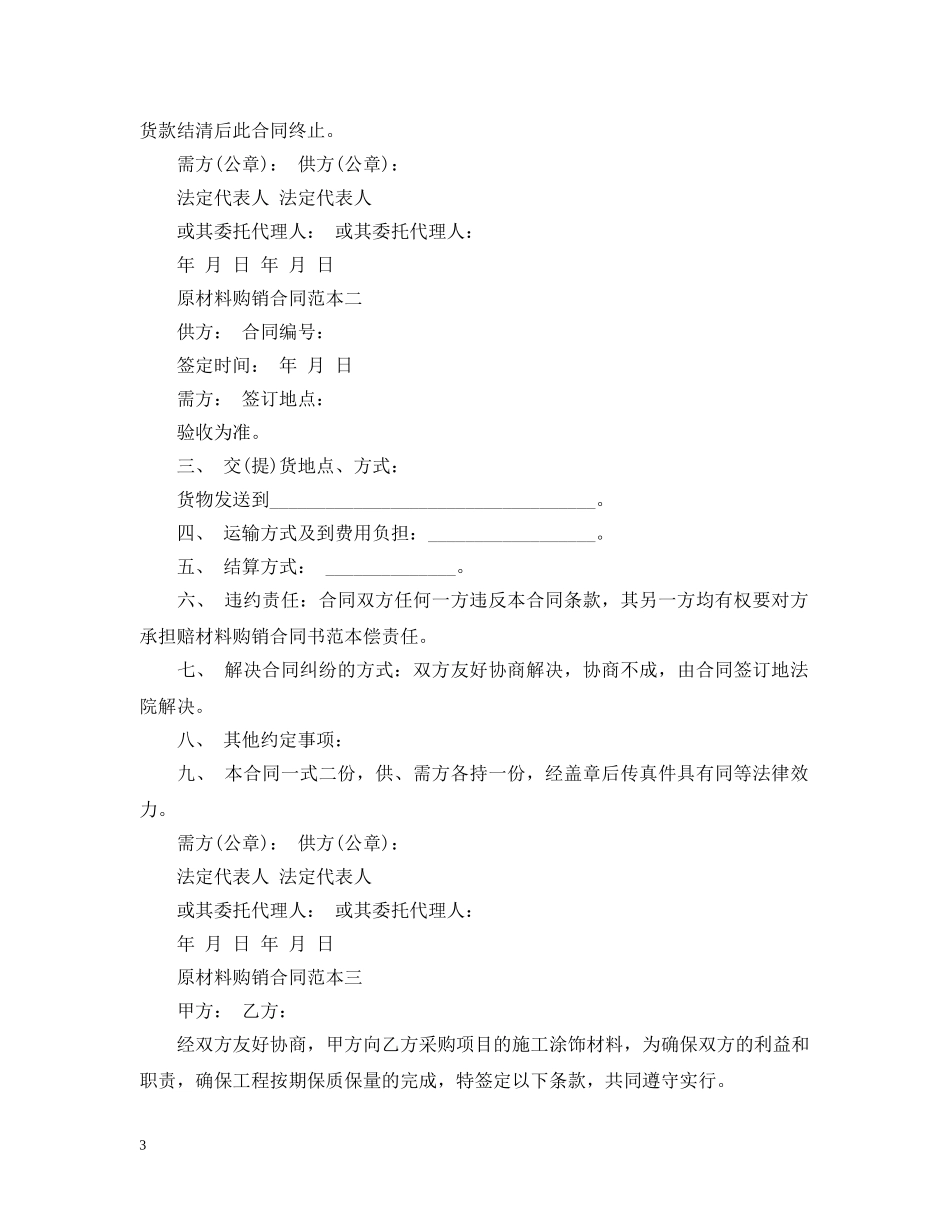 原材料购销合同范本3篇 _第3页